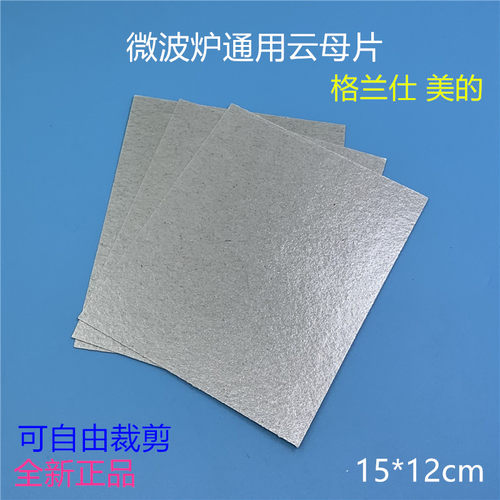 云母片微波炉格兰仕加厚绝缘片