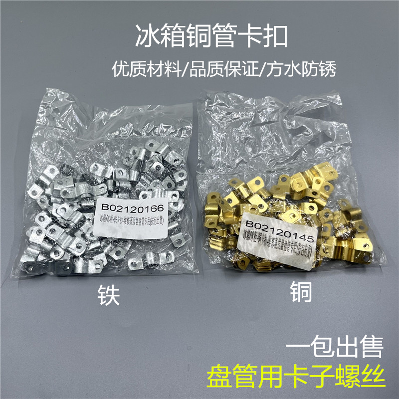 冰箱冰柜铜铁卡扣维修蒸发器盘管