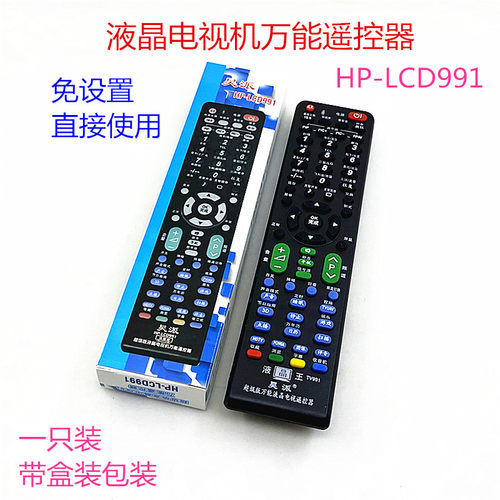 超级液晶电视机万能遥控器HP-LCD991通用海尔海信长虹创维康佳TCL