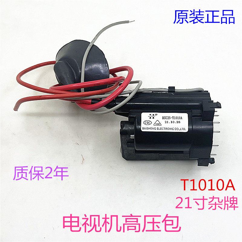 杂牌电视机原装高压包T1010A配件