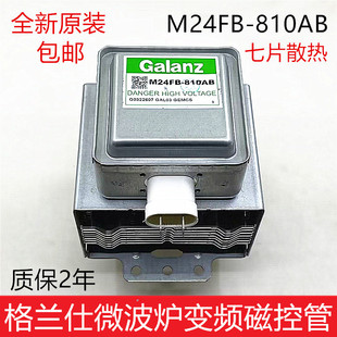 原装格兰仕微波炉M24FB-810AB变频磁控管微波头加热管光波炉配件