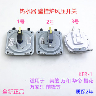 燃气热水器配件万和美的华帝前锋万家乐KFR-1风压开关通用壁挂炉