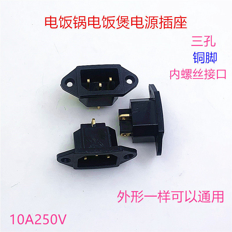 电饭锅配件电饭锅插座电饭煲电饭锅通用电源三孔铜插座品字形插座