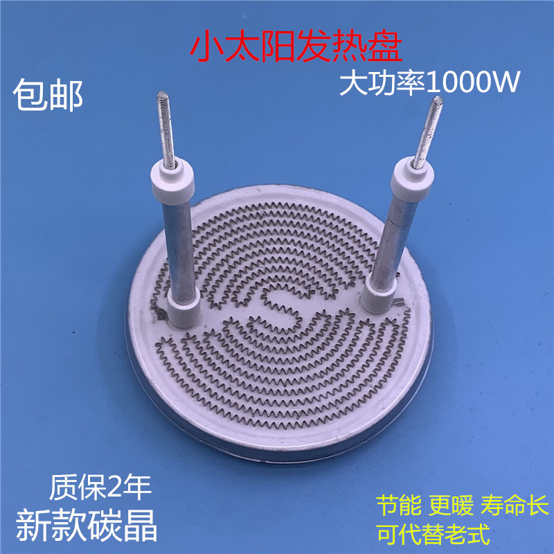 发热盘小太阳先锋取暖器碳晶盘