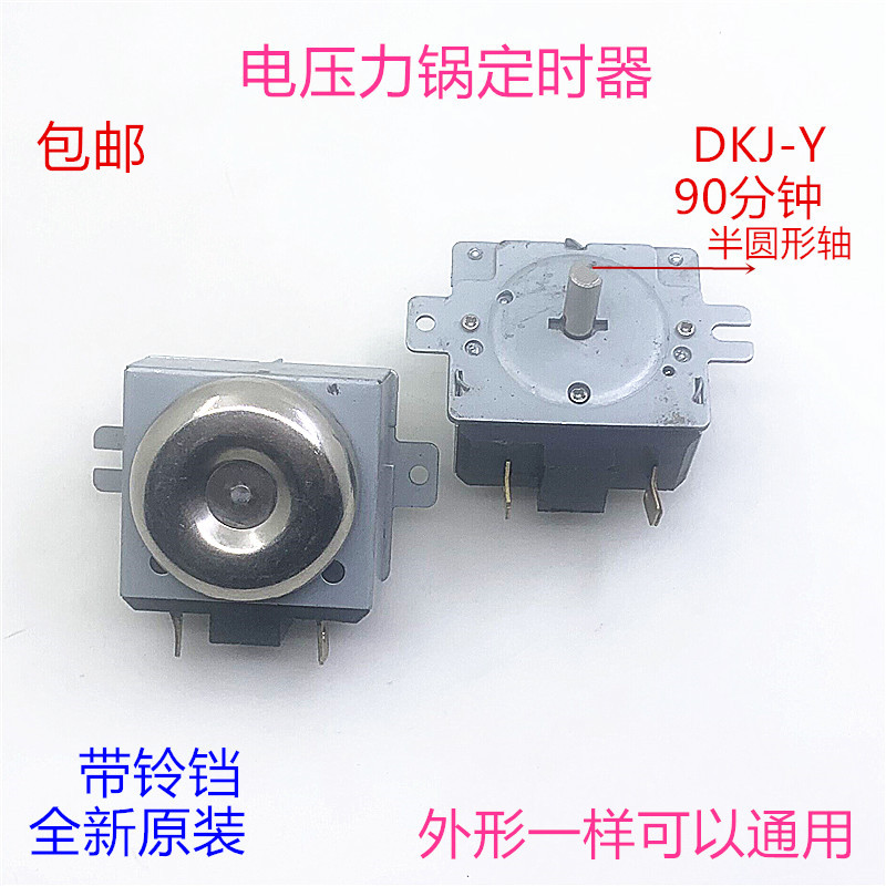 压力锅定时器电烤箱电饭煲消毒柜90分钟DKJ-Y机械计时器开关配件