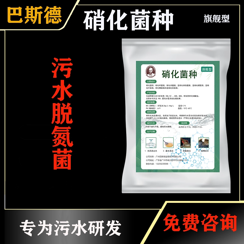 【巴斯德品牌】硝化菌种 污水处理菌种好氧微生物菌降解氨氮菌
