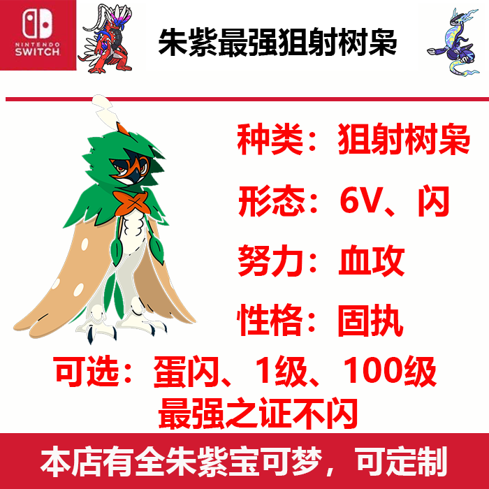 朱紫闪光狙射树枭木木枭6v太晶团体战最强之证ns游戏宝可梦switch