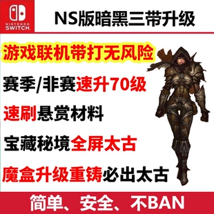 Switch游戏暗黑破坏神3 NS带升70级36赛季秘境太古房装备悬赏材料