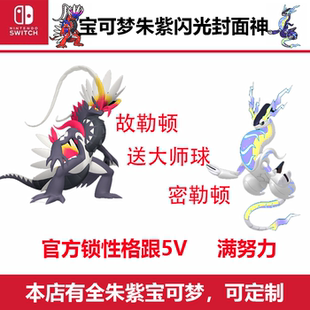 宝可梦朱紫封面神兽Switch闪光密勒顿故勒顿送大师球全图鉴NS游戏