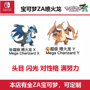 宝可梦ZA喷火龙超级进化mega闪光头目Switch送大师球全图鉴NS游戏