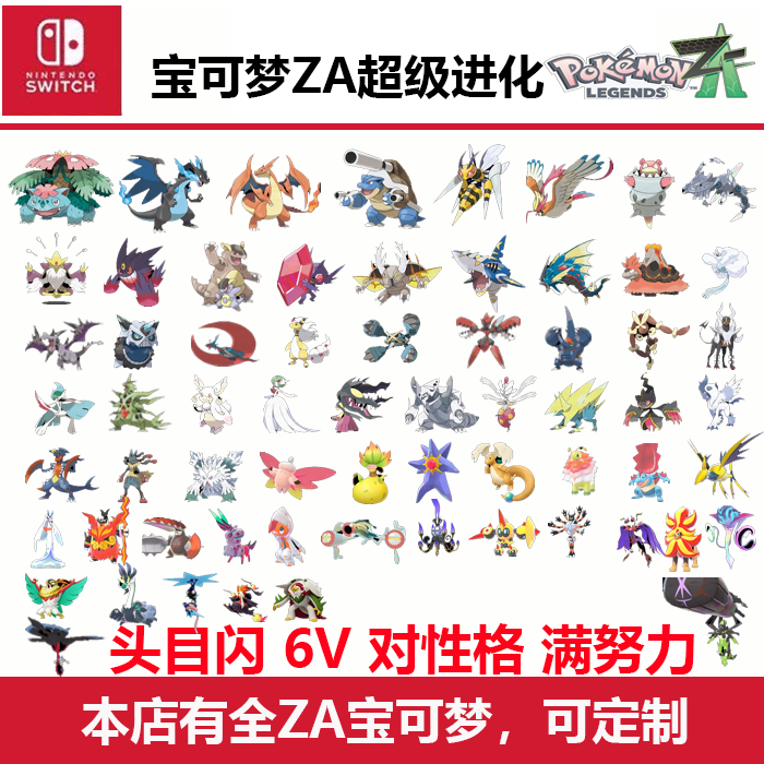 宝可梦ZA超级进化mega头目65只闪光Switch送大师球全图鉴NS游戏