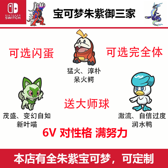 NS游戏宝可梦朱紫御三家闪光6V梦特性Switch新叶喵呆火鳄润水鸭