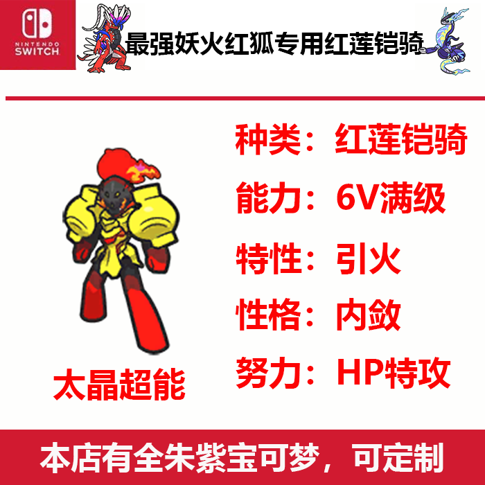 朱紫最强妖火红狐专用红莲铠骑闪光6V引火Switch宝可梦NS游戏