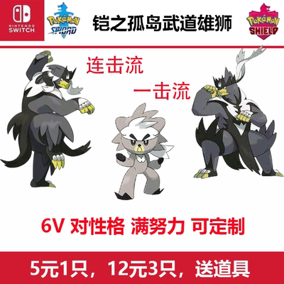 NS游戏宝可梦剑盾神兽熊徒弟武道雄狮一击流连击流铠之孤岛DLC