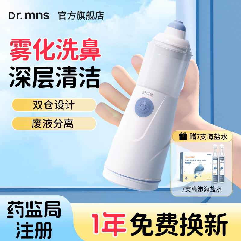 迈纽斯电动喷雾洗鼻器儿童鼻炎婴儿鼻塞雾化洗鼻子家用鼻腔冲洗器-封面