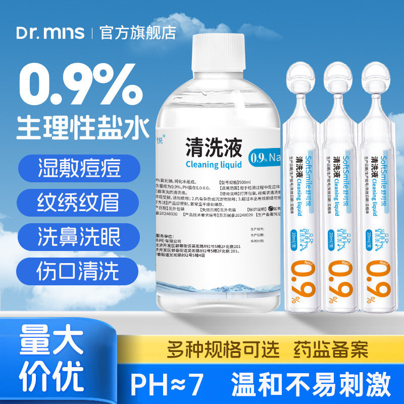 海盐水清洗液0.9氯化钠溶液