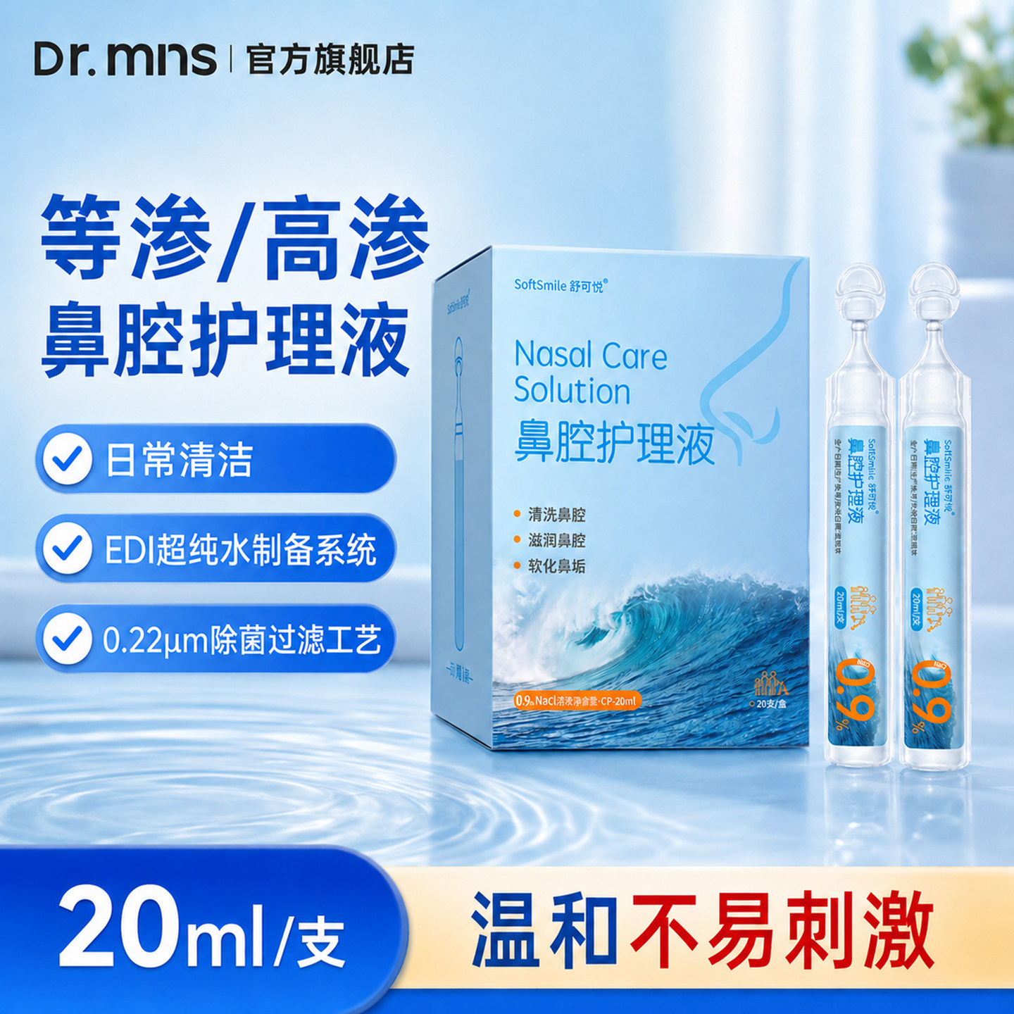 迈纽斯鼻腔护理液小支20ml