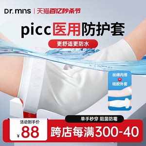 医用picc洗澡防水保护套