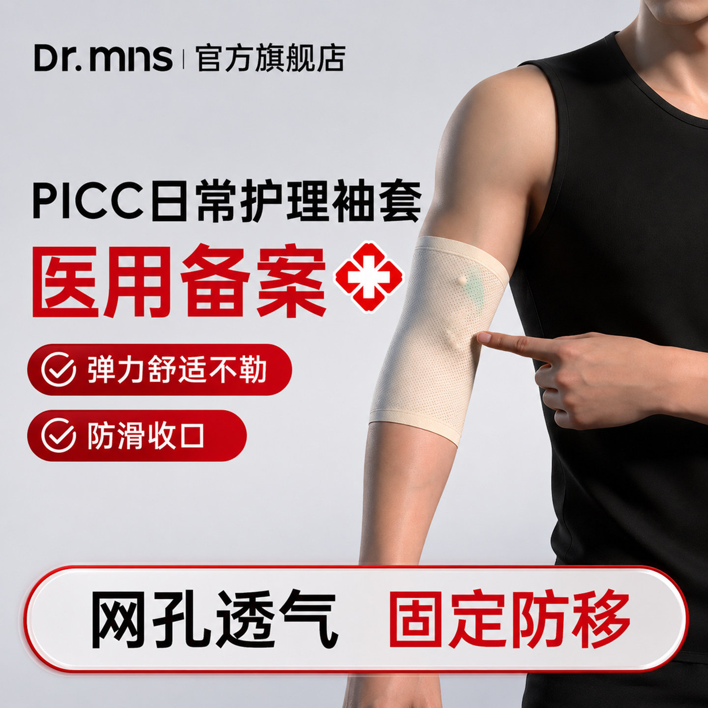 迈纽斯医用PICC置管保护套上臂