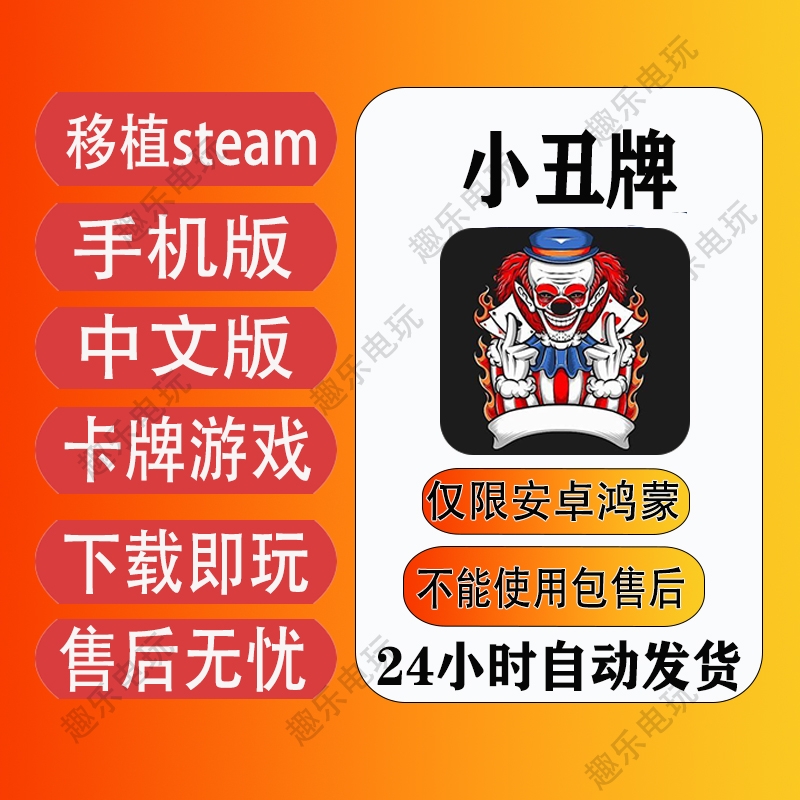 小丑牌 手机版 移植Steam 卡牌游戏 安卓游戏  中文版  rpg游戏