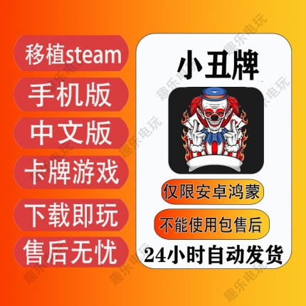 小丑牌 手机版 移植Steam 卡牌游戏 安卓游戏  中文版  rpg游戏