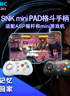 正版SNK NEOGEO Mini/ASP游戏机专用手柄摇杆怀旧格斗街机拳皇