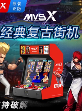 SNK正版 MVSX双人摇杆式街机怀旧台式游戏机家用17寸大屏拳皇主机