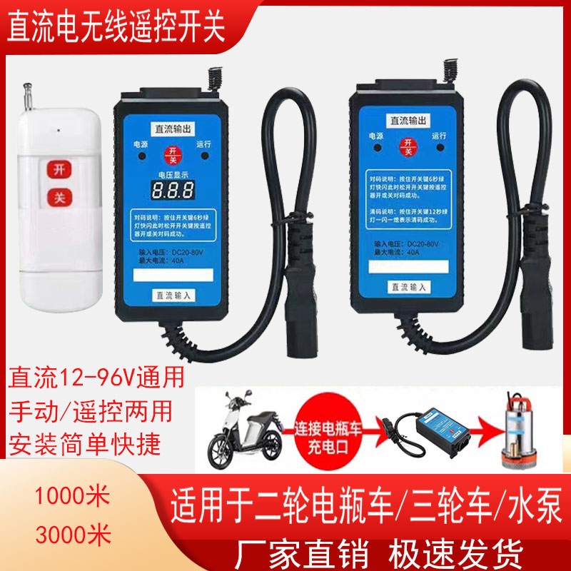 水泵直流无线遥控开关12V24V48V60V72V96V电瓶车智能远程控制器 饰品/流行首饰/时尚饰品新 DIY配件 原图主图