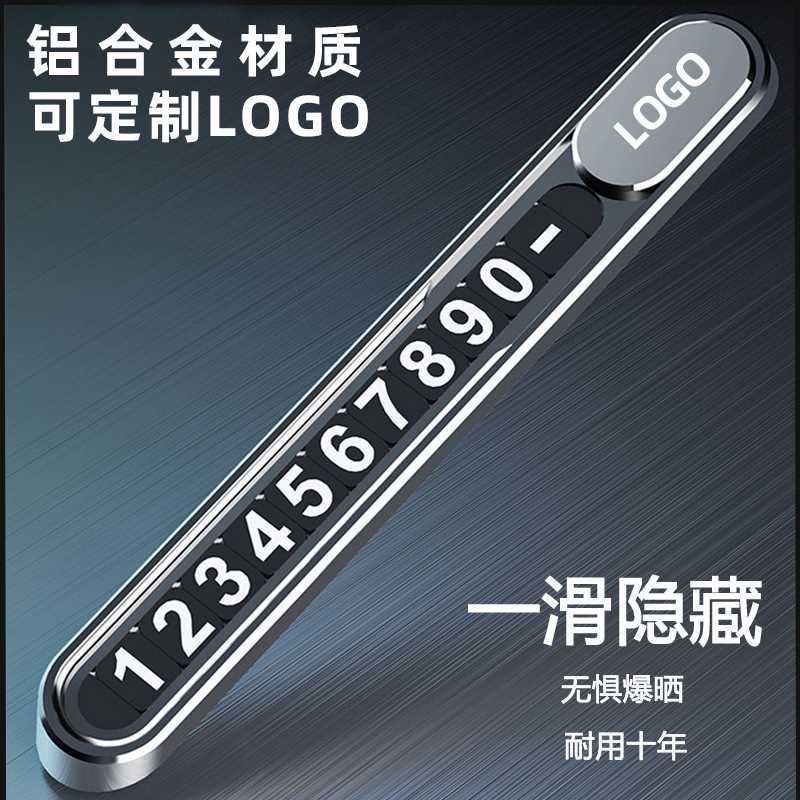 金属临时停车牌挪车电话号码牌车载黑科技移车牌车内装饰汽车用品