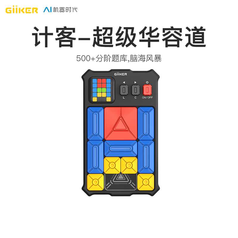 计客giike超级华容道电子儿童礼物磁性拼图积木智能益智玩具小米