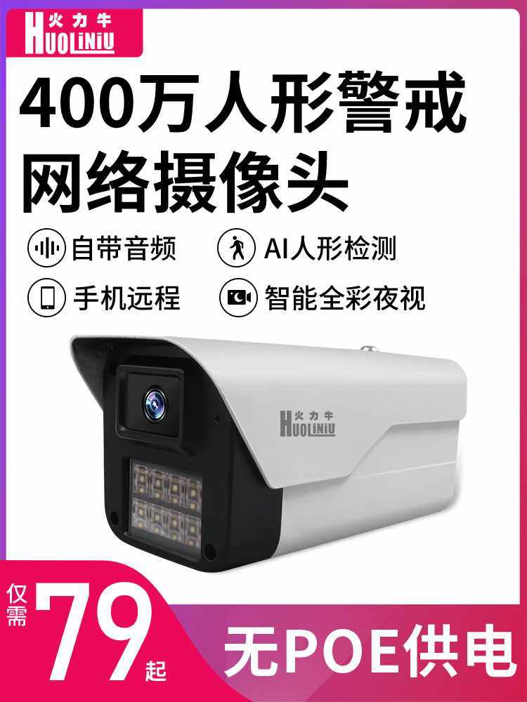 火力牛POE摄像头家用网络监控器手机远程室外夜视高清全彩摄像机
