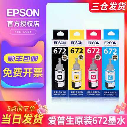 EPSON爱普生672原装墨水L360 L310 L313 L130 L1300 L351 L455 L4