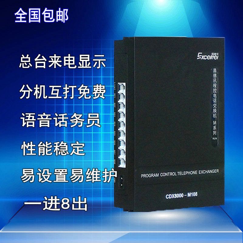 包邮CDX8000M升级版1拖8程控集团电话交换机 1进8出 7绳路