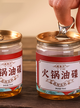 火锅油碟火锅蘸料油碟70ml火锅香油调和油家用小罐门店商用同款