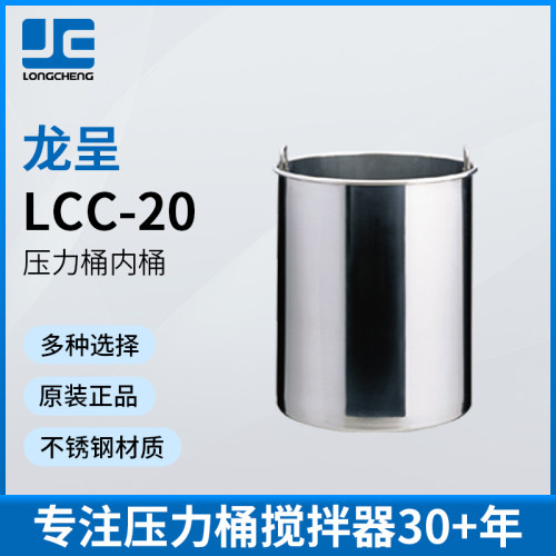 台湾龙呈不锈钢压力桶内桶LCC-10 20 40 60 80L压力罐配件