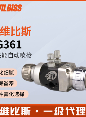 DEVILBISS戴维比斯AG361自动喷漆枪机器人高雾化水性油气动漆喷枪