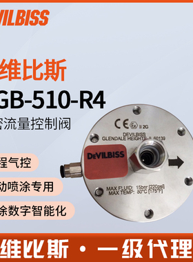 DEVILBISS戴维比斯HGB-510-R4精密涂料流量调节阀迪比斯R4小乌龟