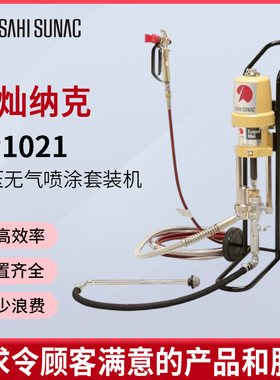 ASAHIsunac旭灿纳克SP1021气动柱塞泵高压无气喷涂套装机耐用高效