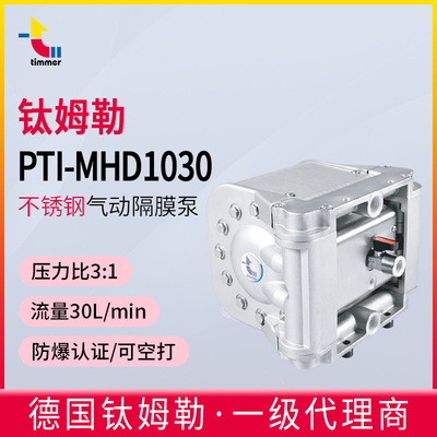德国timmer钛姆勒PTI-MHD1030L双隔膜泵不锈钢水性供料增压输送泵