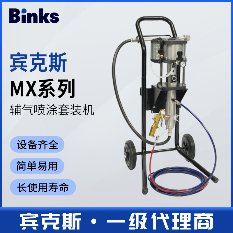 美国BINKS宾克斯中压辅气喷涂套装机MX412空气辅助无气喷涂机