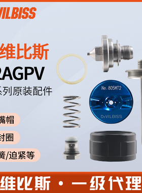 DEVILBISS戴维比斯特威T2AGPV自动喷枪针配件雾化帽喷嘴迫紧弹簧
