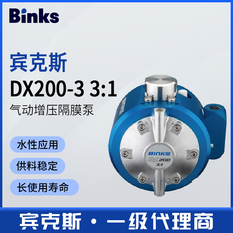 美国Binks宾克斯DX200-3气动隔膜增压泵3:1不锈钢水性漆输送泵