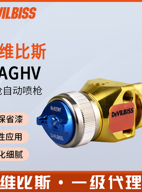 日本DEVILBISS戴维比斯T-AGHV金枪自动喷枪特威塑胶金属喷漆枪