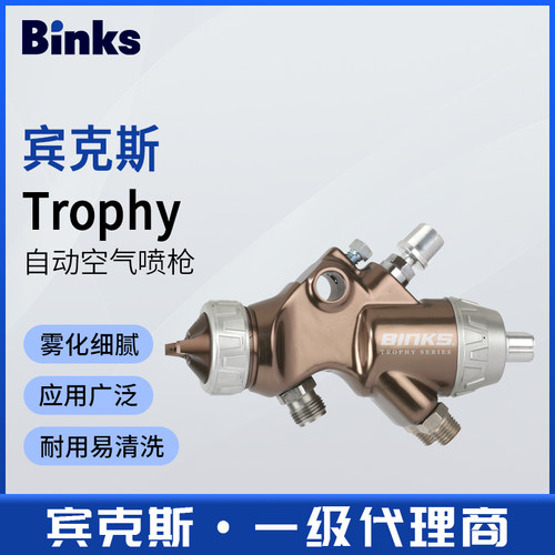 美国宾克斯BINKS空气自动喷枪Trophy高性能流水线往复机喷漆枪