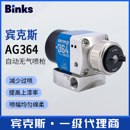 美国BINKS宾克斯AG364高压无气自动喷枪喷漆枪重防腐高粘度涂料