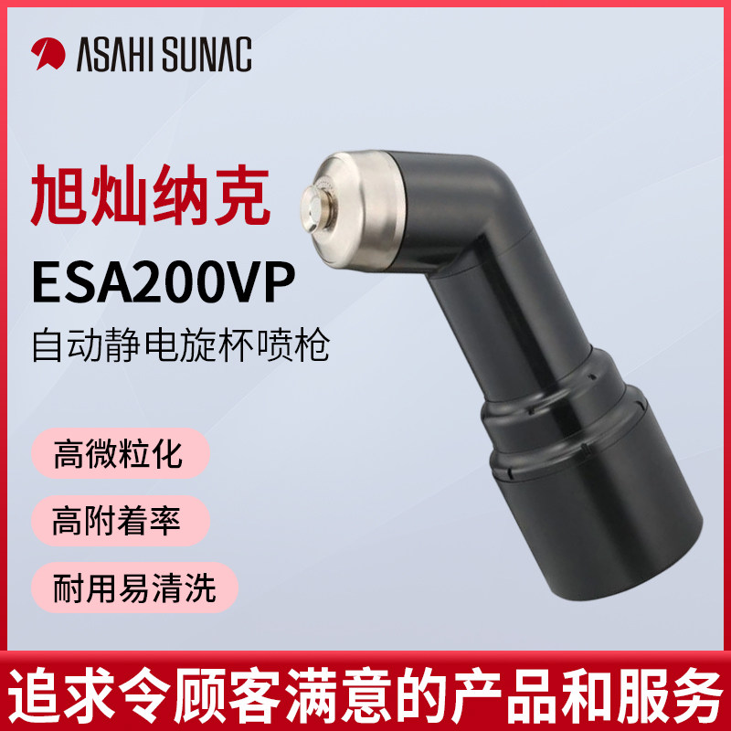 日本ASAHI旭灿纳克ESA200VP自动静电旋杯喷枪汽车飞机零部件喷漆
