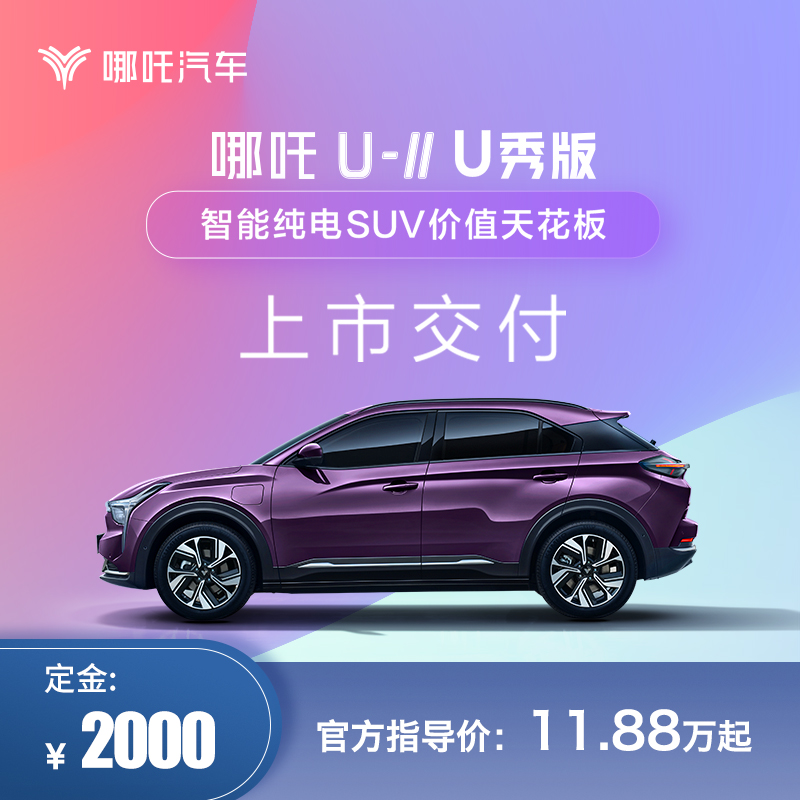 【订金】哪吒汽车哪吒U-Ⅱ U秀版新能源电动车新车上市长续航SUV