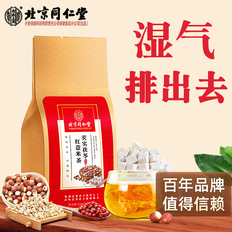 北京同仁堂红豆薏米芡实薏仁女男性养生茶叶非祛濕排去濕气重花茶