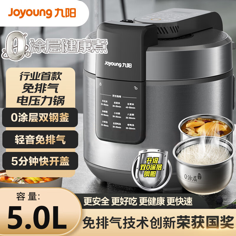 九阳5L轻音免排气电压力煲家用0涂层钢釜双胆多功能智能电压力锅