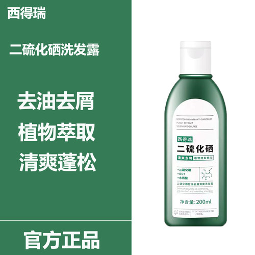 西德瑞控油去屑二硫化硒洗发水